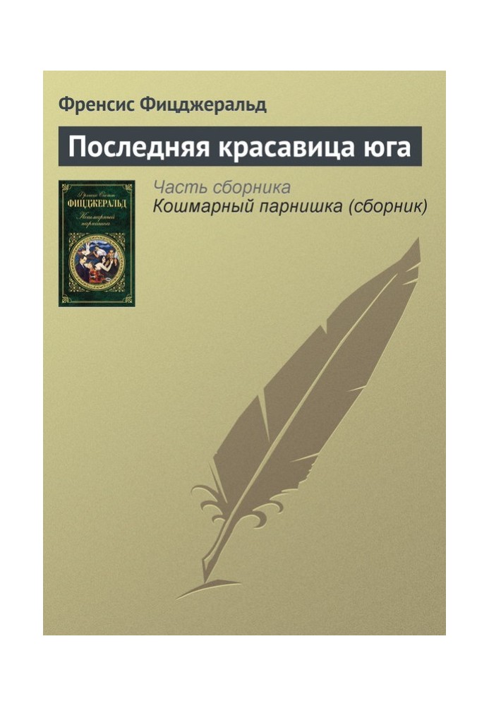 Книга Последняя красавица юга