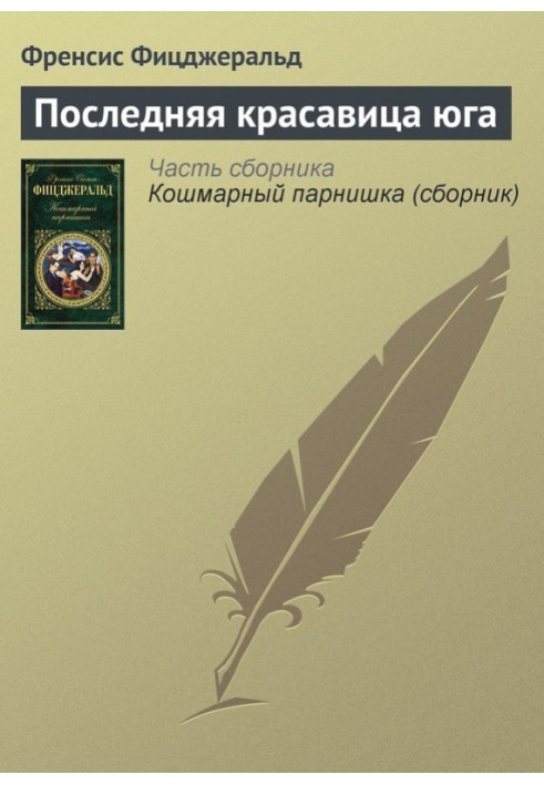 Книга Последняя красавица юга