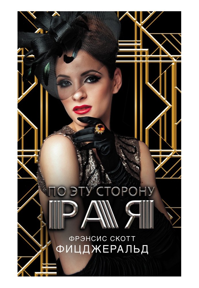 Книга По эту сторону рая