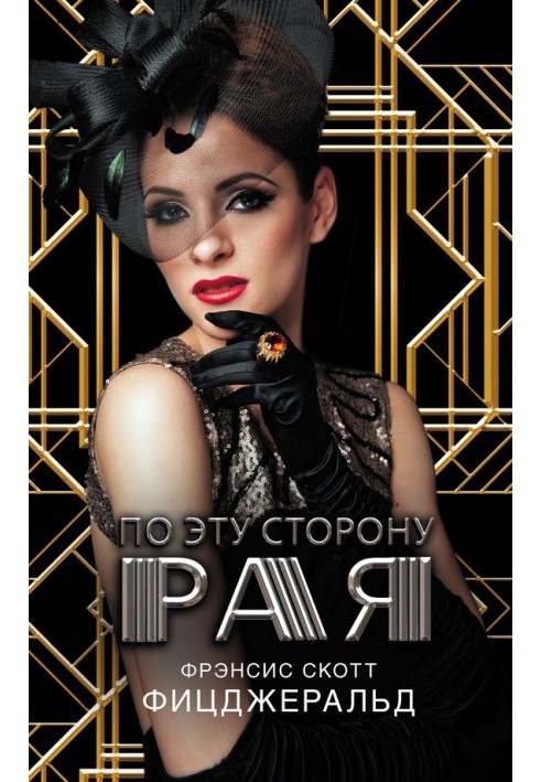 Книга По эту сторону рая