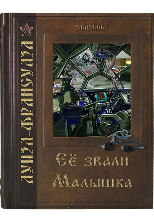 Книга Её звали Малышка