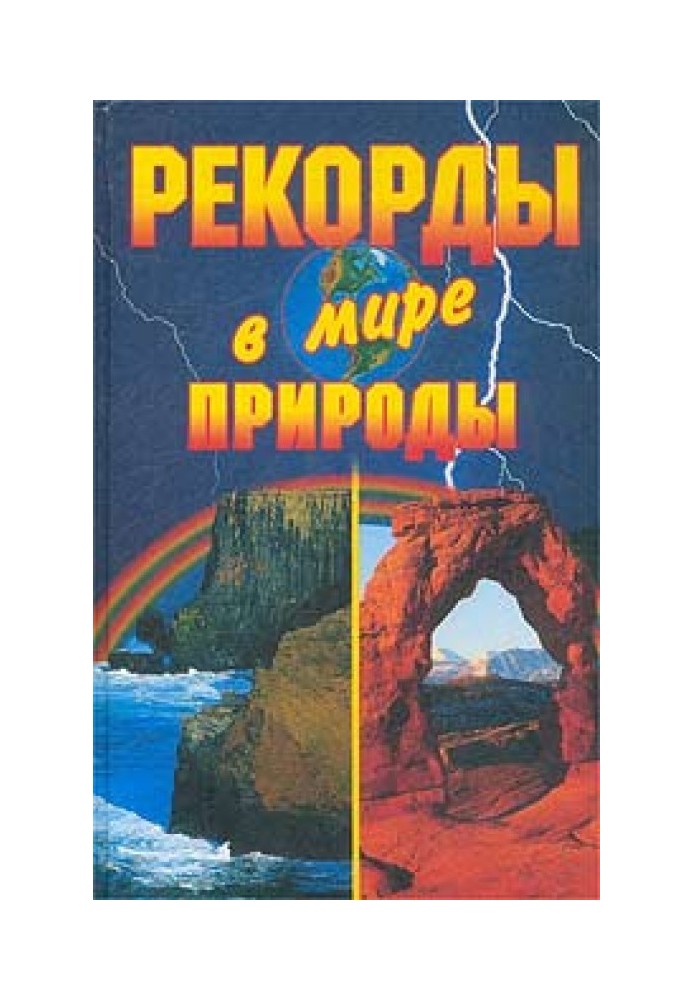 Книга Рекорди у світі природи