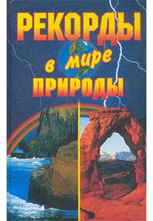 Книга Рекорди у світі природи