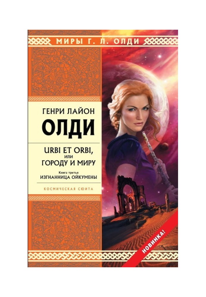 Книга Вигнанка Ойкумени