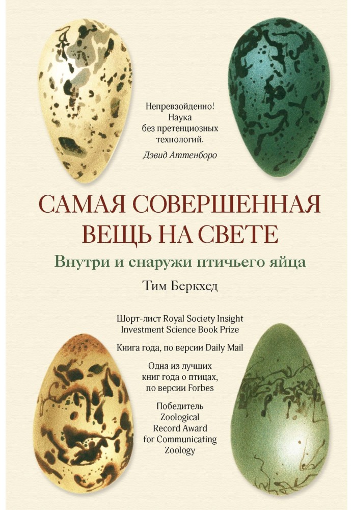 Книга Самая совершенная вещь на свете. Внутри и снаружи птичьего яйца
