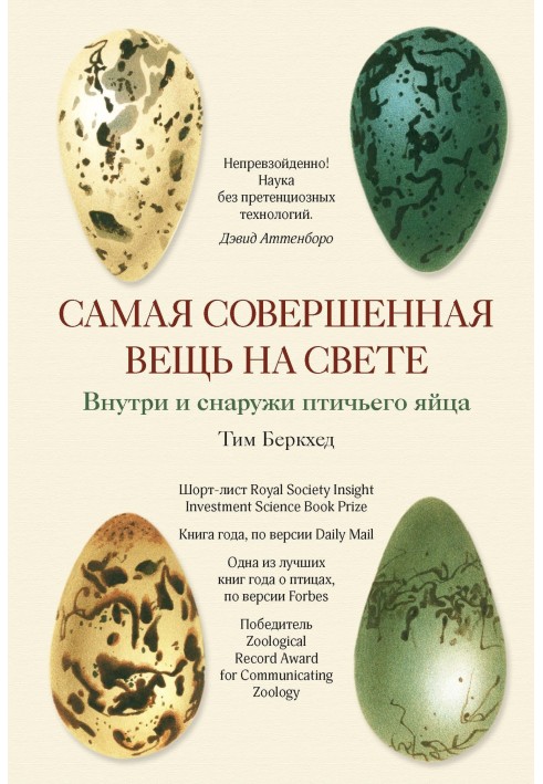 Книга Самая совершенная вещь на свете. Внутри и снаружи птичьего яйца