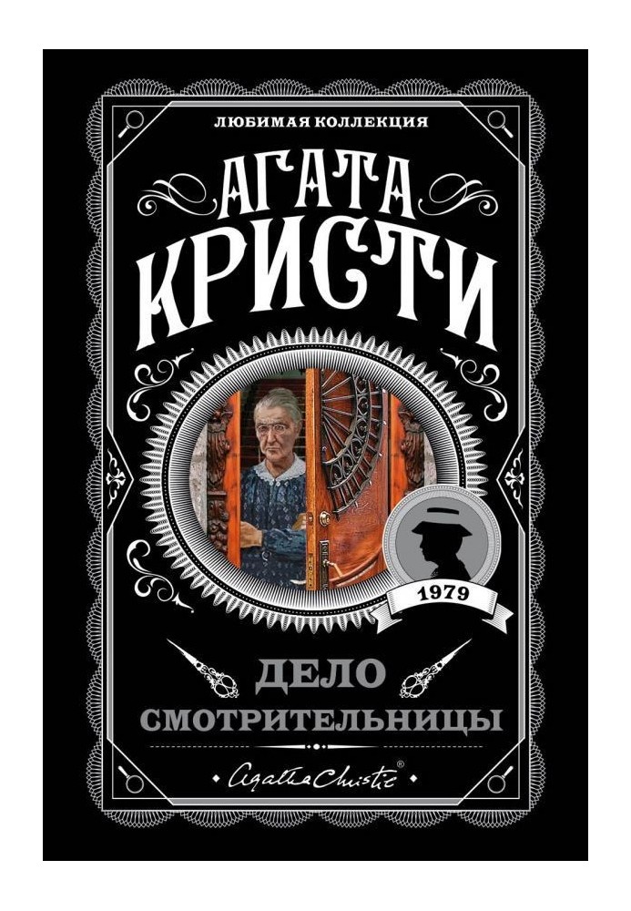 Книга Дело смотрительницы