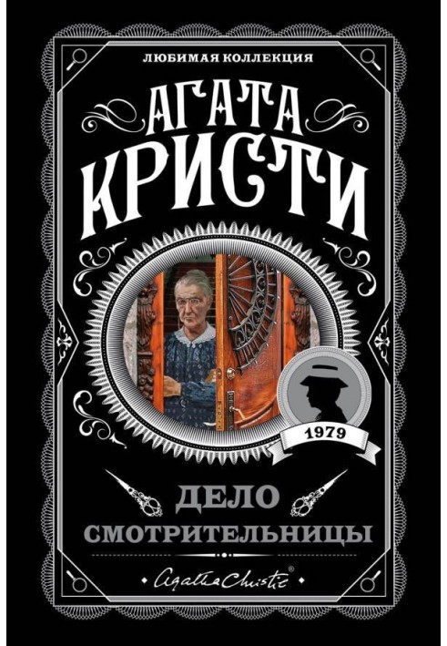 Книга Дело смотрительницы