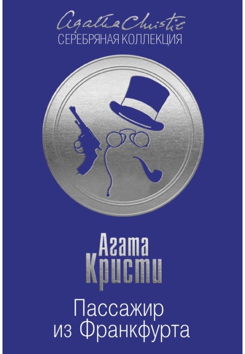Книга Пасажир із Франкфурту