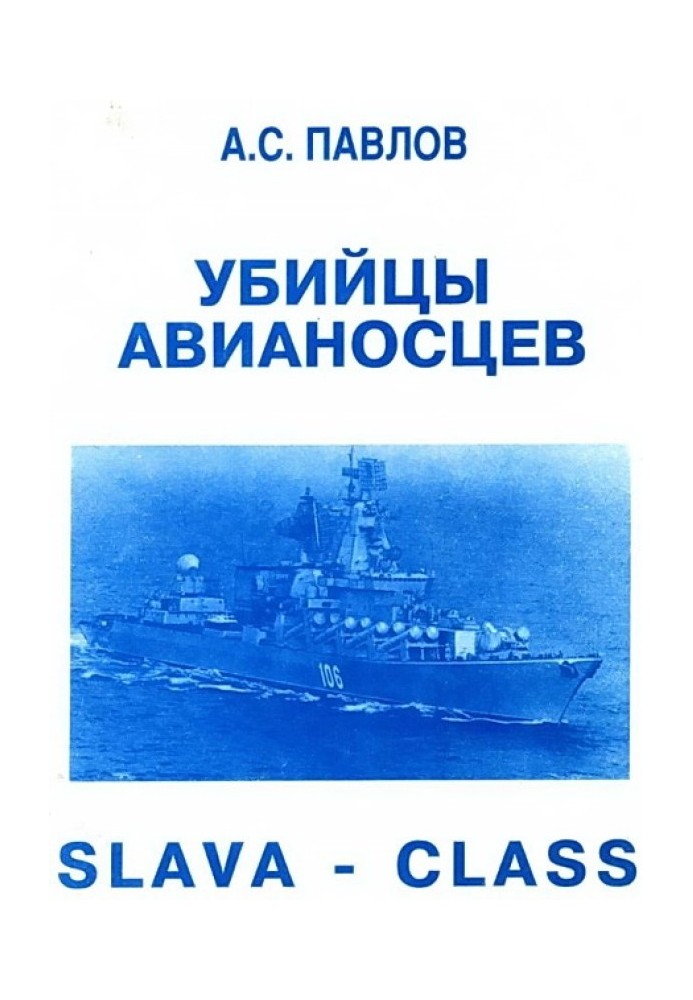 Книга Убийцы авианосцев