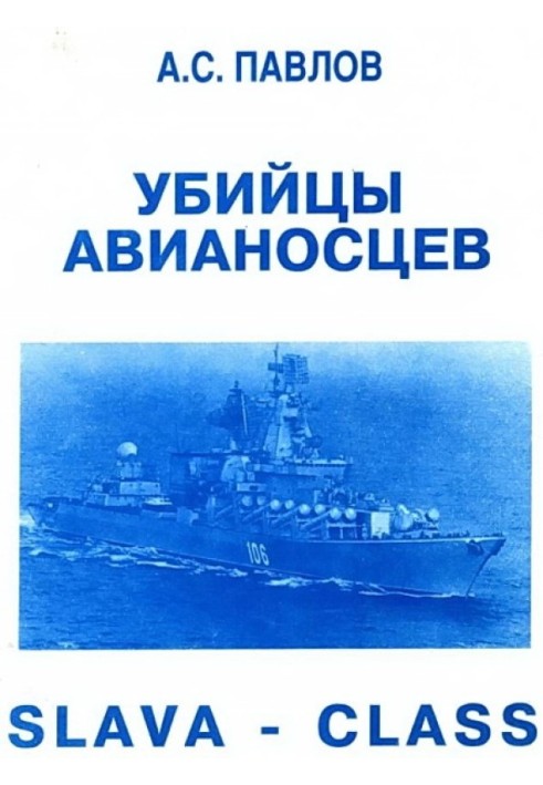 Книга Убийцы авианосцев