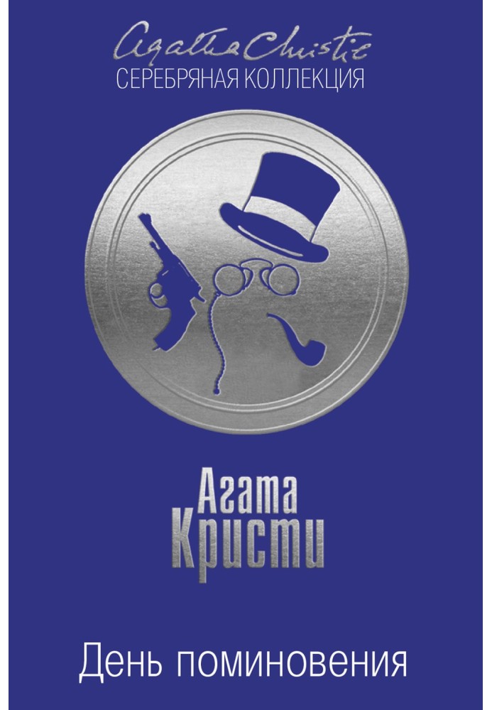 Книга День поминання