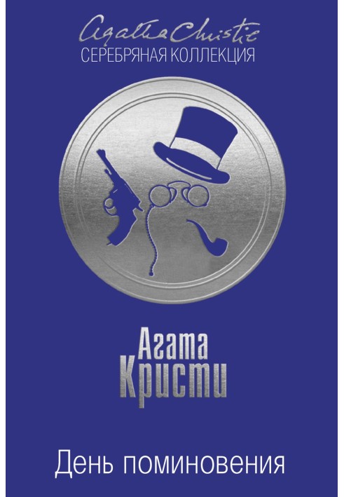Книга День поминання