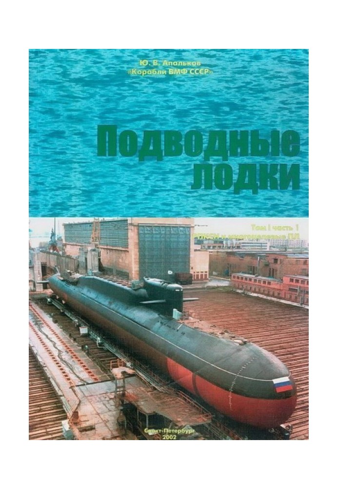 Book Submarines. Part 1. SSBNs and multi-purpose nuclear submarines