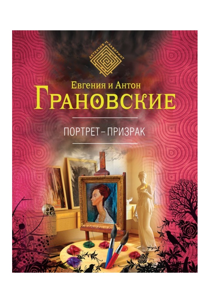 Книга Портрет-призрак