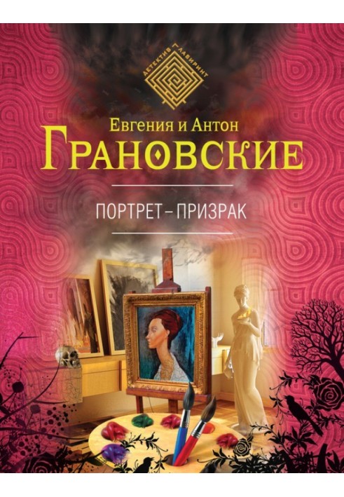 Книга Портрет-призрак