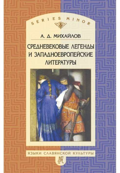 Book Medieval legends and Western European literature