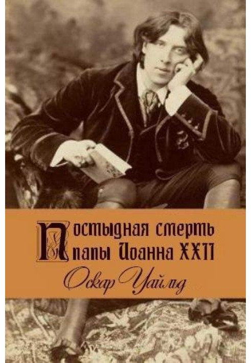 Книга Постыдная смерть папы Иоанна XXII