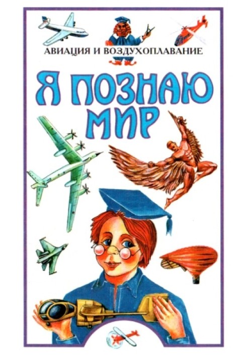 Книга Я познаю мир. Авиация и воздухоплавание