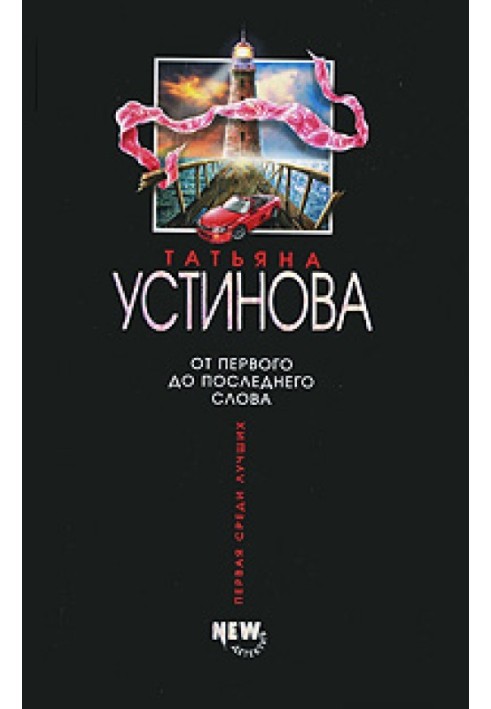 Книга От первого до последнего слова