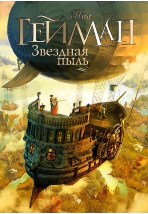 Книга Зоряний пил