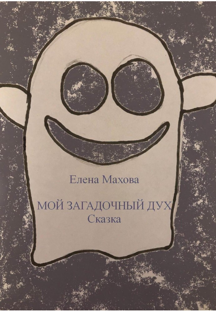 Book My mysterious spirit