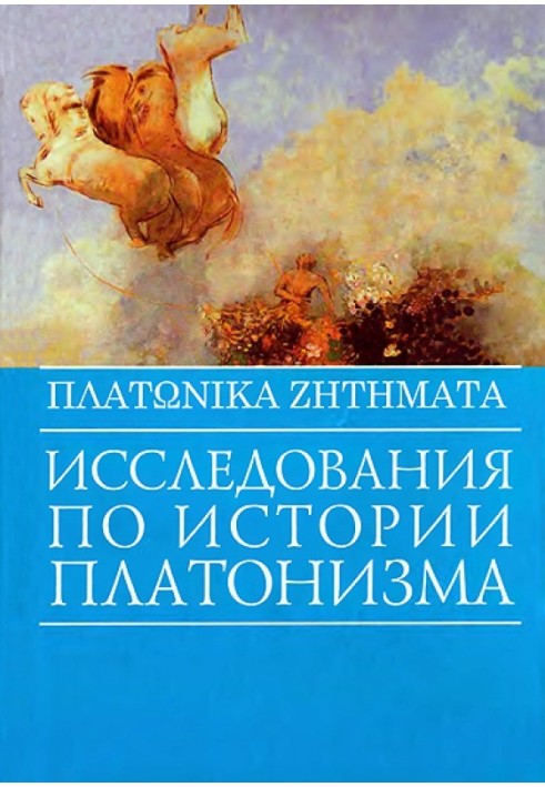 Книга Исследования по истории платонизма