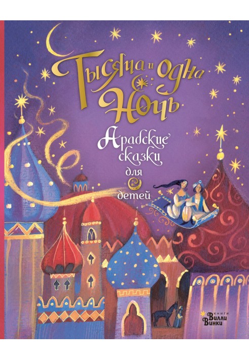 Book Thousand and One Nights. Arabian fairy tales for children