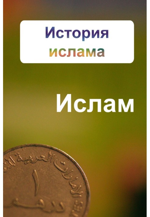 Книга Історія ісламу