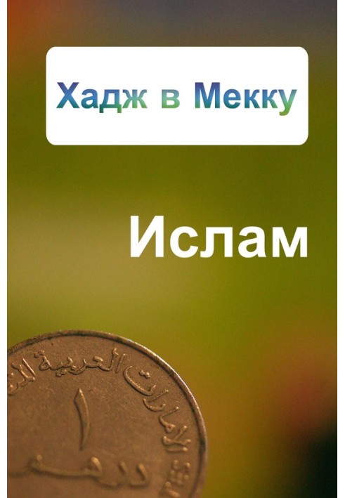 Книга Хадж до Мекки