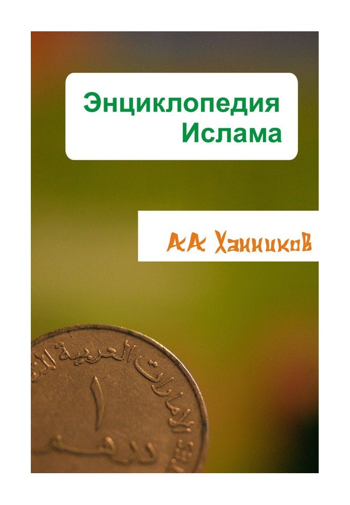Книга Энциклопедия ислама