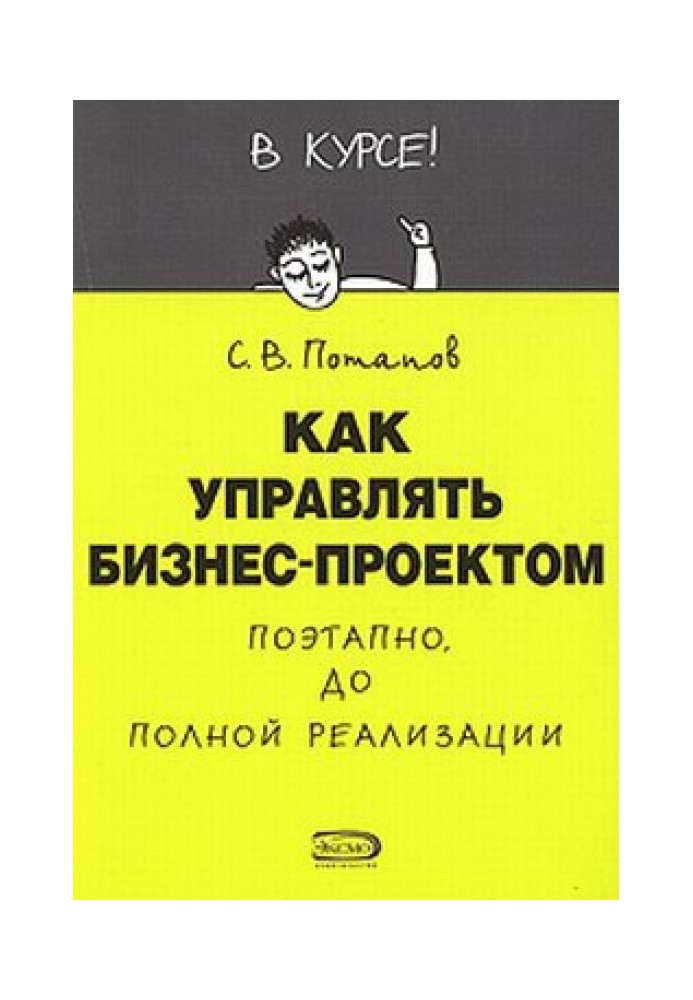 Книга Як керувати проектами
