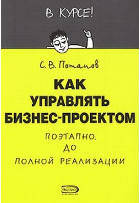 Книга Як керувати проектами