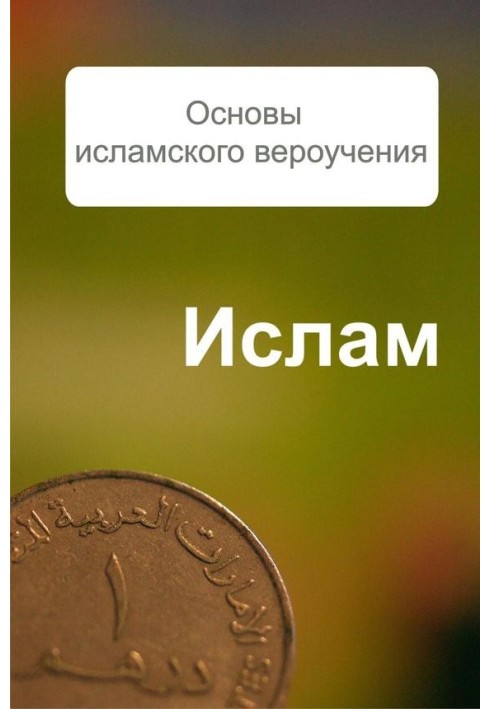 Книга Основы исламского вероучения