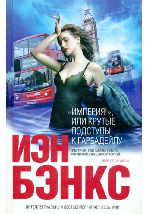 Book “Empire!”, or Steep approaches to Garbadale