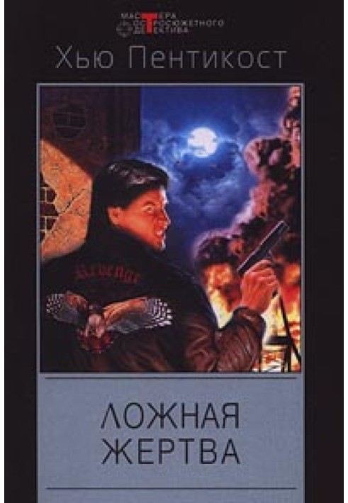 Книга Хибна жертва