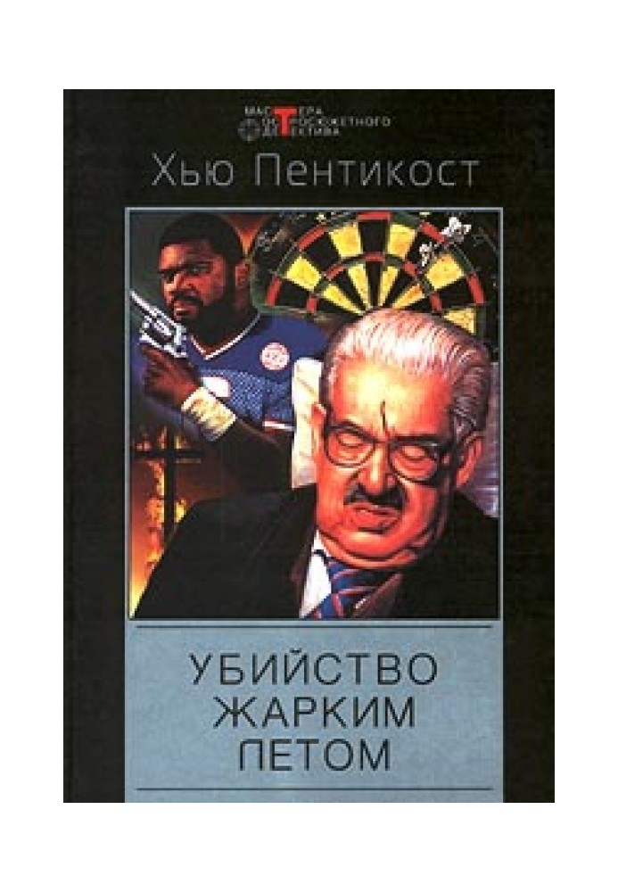 Книга Вбивство спекотним літом
