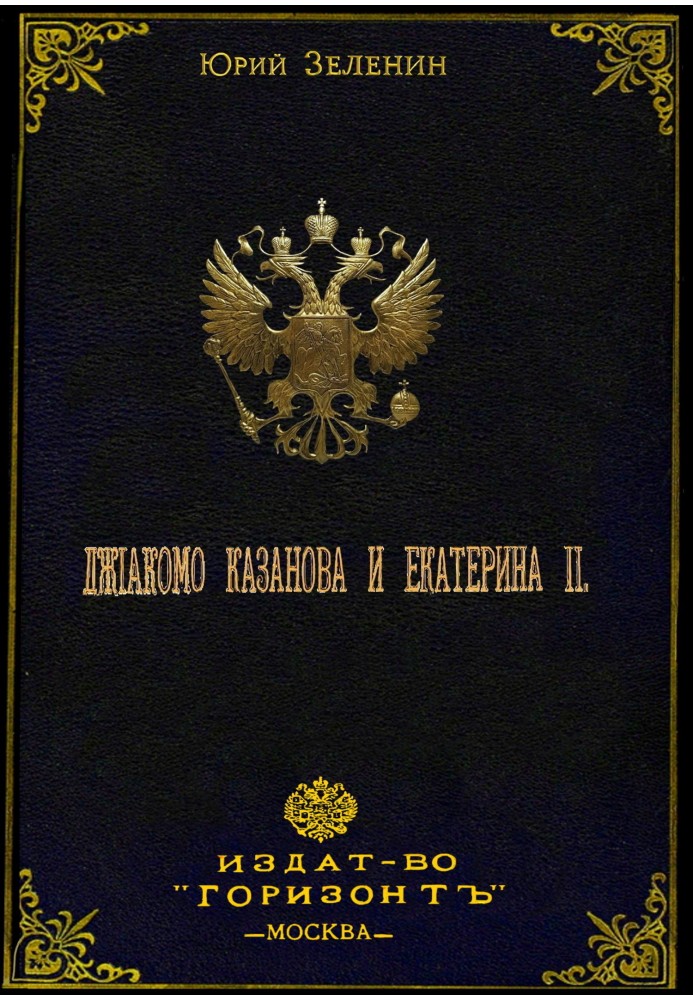 Книга Джакомо Казанова та Катерина II