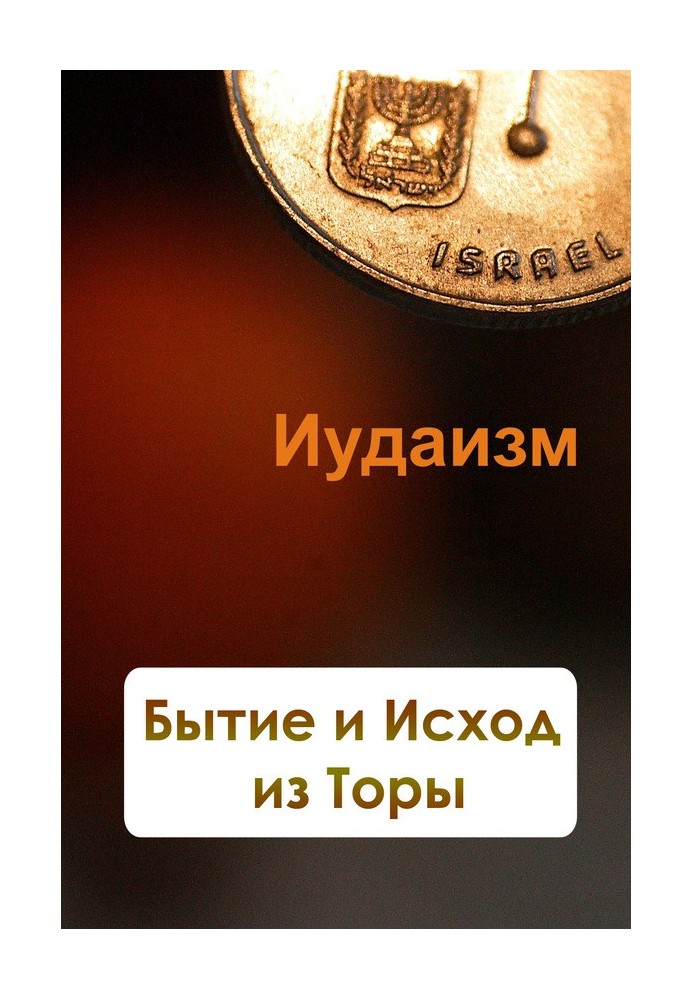 Книга Бытие и Исход из Торы