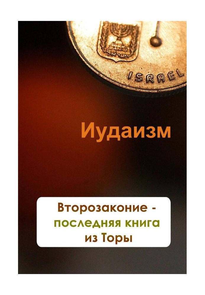 Книга Второзаконие – последняя книга из Торы