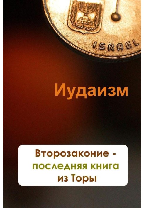 Книга Второзаконие – последняя книга из Торы