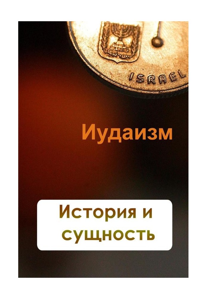 Книга Юдаїзм. Історія та сутність