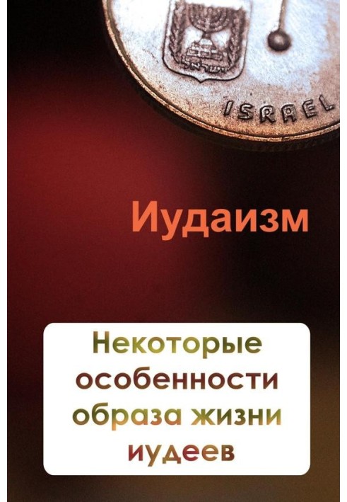 Книга Деякі особливості способу життя іудеїв