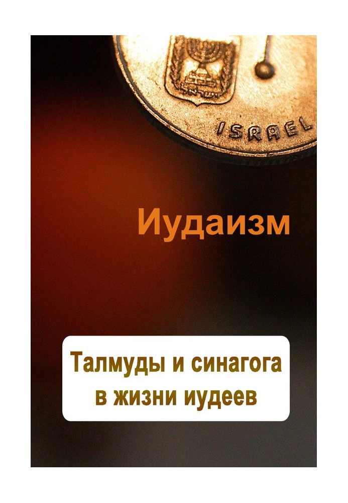 Книга Талмуды и синагога в жизни иудеев