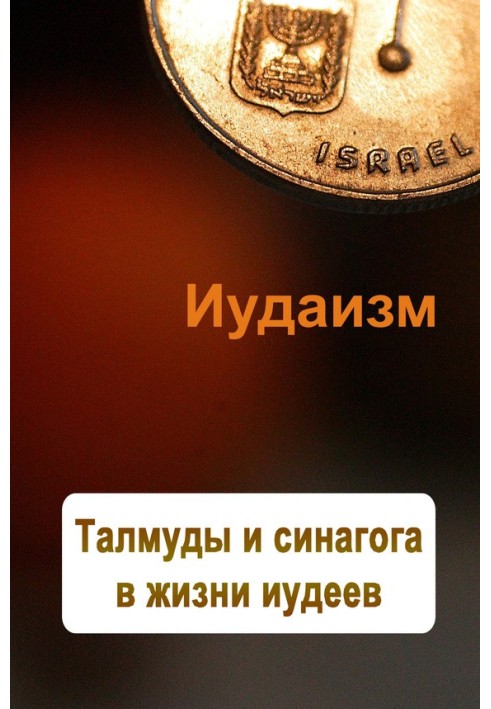 Книга Талмуды и синагога в жизни иудеев