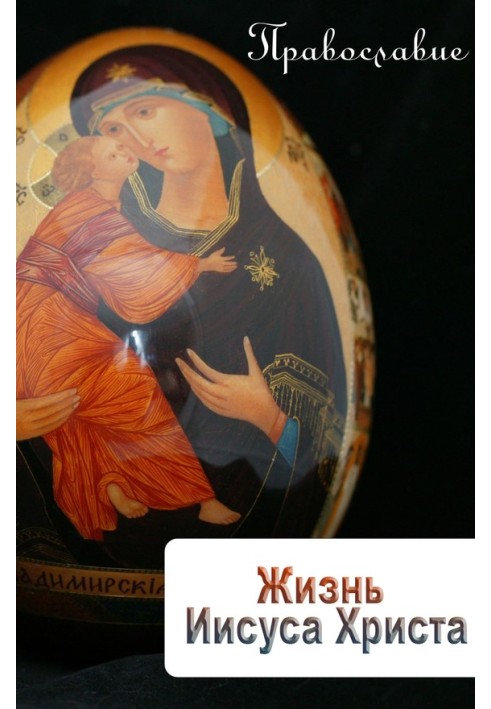 Книга Жизнь Иисуса Христа