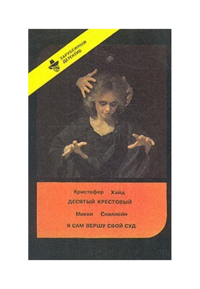 Книга Я сам вершу свой суд