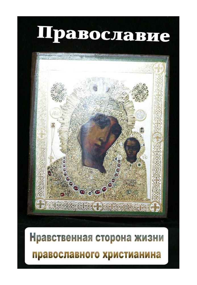 Книга Моральний бік життя православного християнина