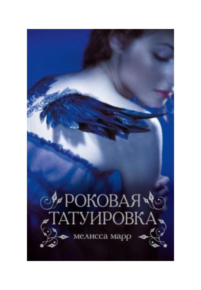 Книга Роковая татуировка
