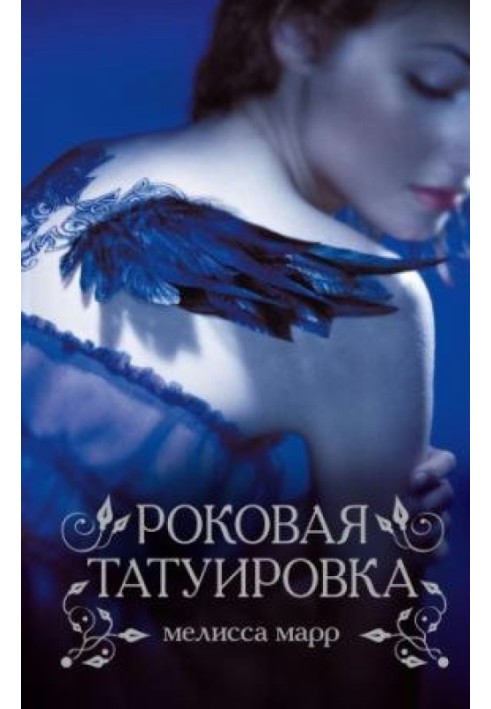 Книга Роковая татуировка